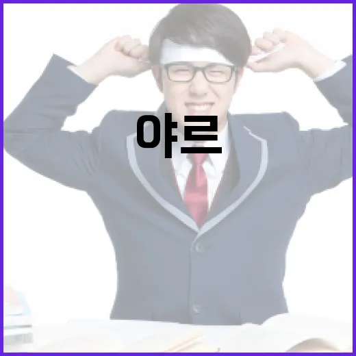 야르의 뜻과 사용 방법 알아보기 - 요약