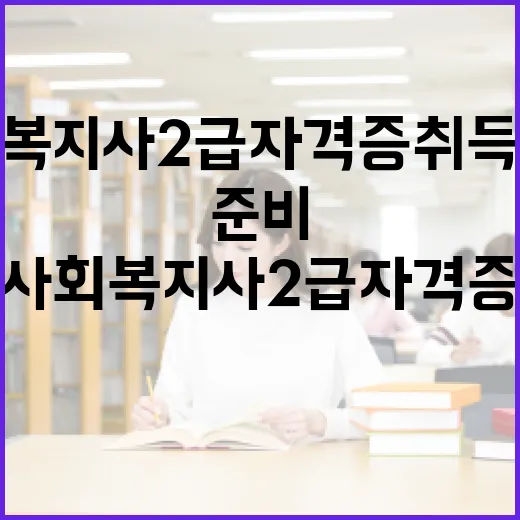 사회복지사 2급 자격증 취득 방법 및 준비 요령 - 요약