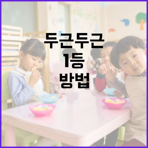 두근두근 1등을 차지하는 방법 - 요약