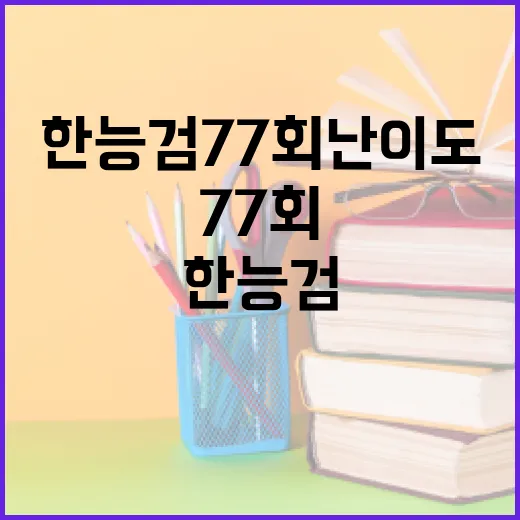 한능검 77회 난이도 파악하고 대비하는 방법 - 요약