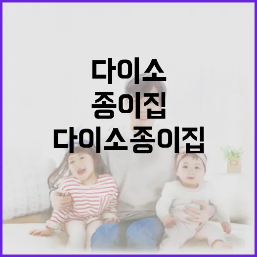 다이소 종이집을 활용하는 방법: 창의적인 DIY 프로젝트 - 요약
