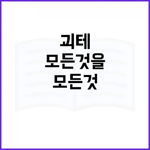 괴테가 모든 것을 말했다는 것을 이해하는 방법 - 요약