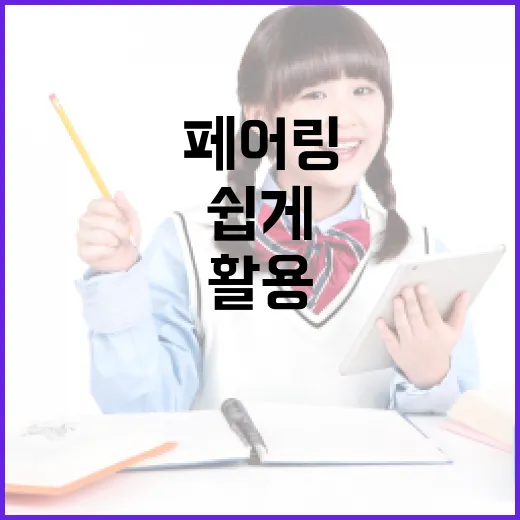 페어링의 뜻과 활용 방법: 일상 속에서 쉽게 적용하기 - 요약