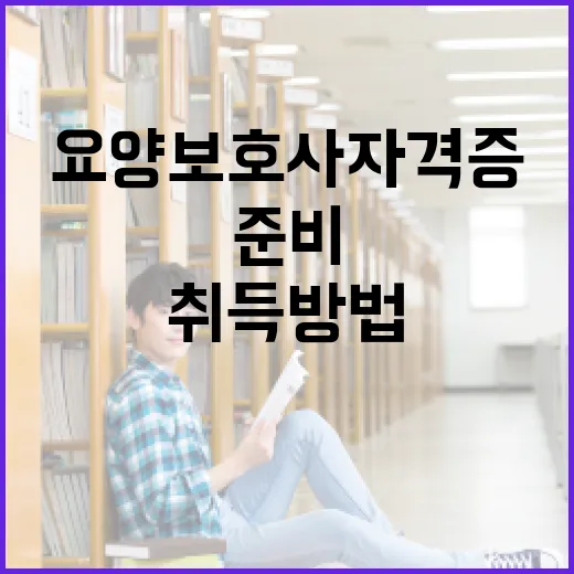 요양보호사 자격증 취득 방법과 준비 팁 - 요약