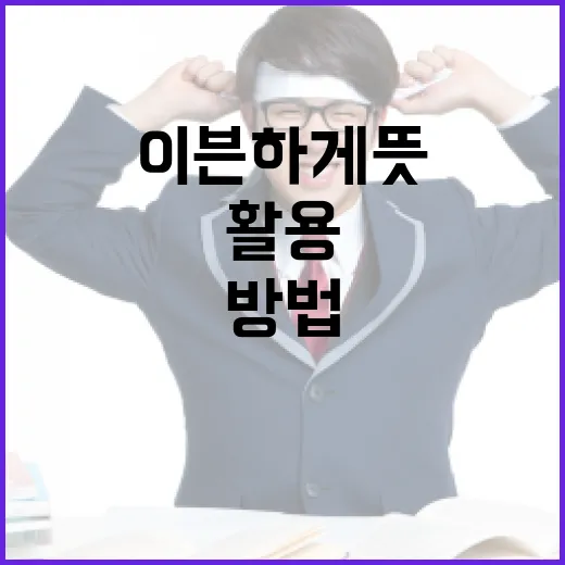 이븐하게 뜻 이해하고 일상에서 활용하는 방법 - 요약