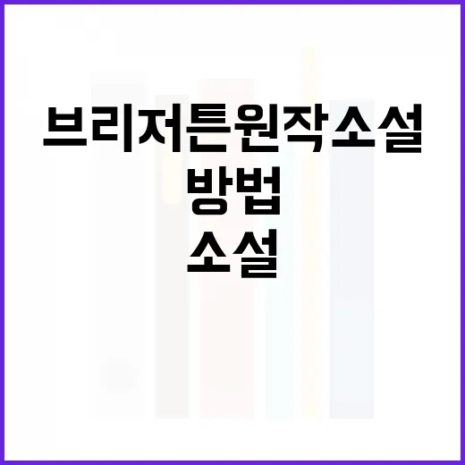 브리저튼 원작소설을 읽는 방법: 새롭게 즐기는 비결 - 요약
