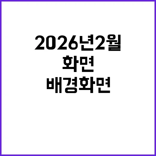 2026년 2월 달력 배경화면을 멋지게 설정하는 방법 - 요약