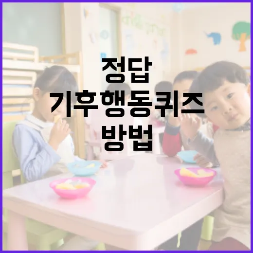 기후 행동 퀴즈 정답을 아는 방법 - 요약