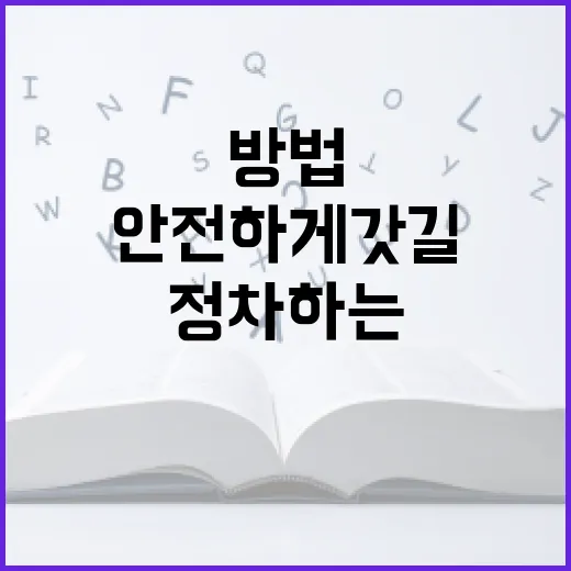 안전하게 갓길에 정차하는 방법 - 요약