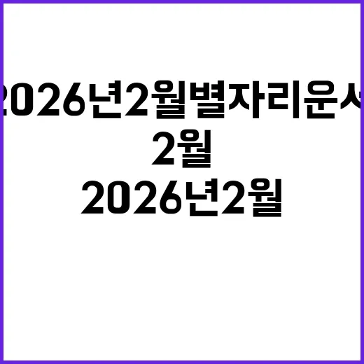 2026년 2월 별자리운세 알아보는 방법 - 요약