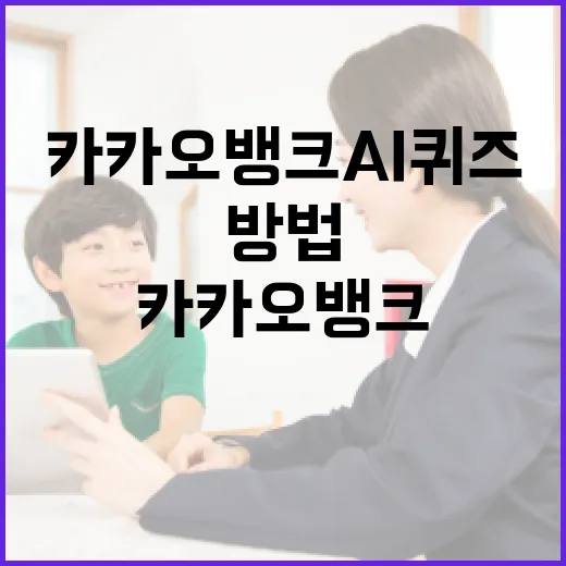 카카오뱅크 AI 퀴즈로 금융 지식 늘리는 방법 - 요약