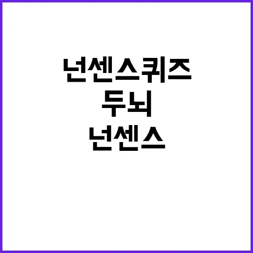 넌센스퀴즈로 두뇌를 자극하는 방법 - 요약