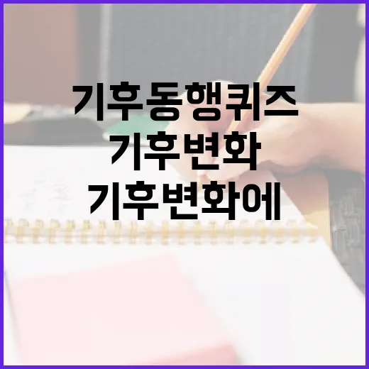 기후동행퀴즈로 기후변화에 대한 이해를 높이는 방법 - 요약