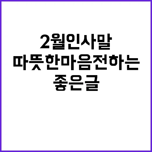2월 인사말 좋은글로 따뜻한 마음 전하는 방법 - 요약