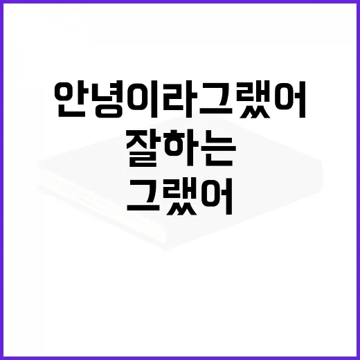 안녕이라 그랬어: 작별 인사를 잘하는 방법 - 요약