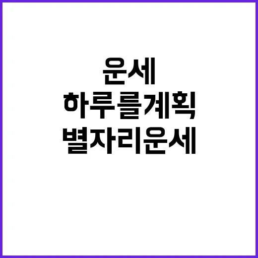 별자리운세를 통해 하루를 계획하는 방법 - 요약