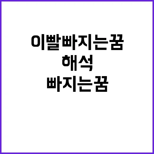 이빨 빠지는 꿈 해석하는 방법 - 요약