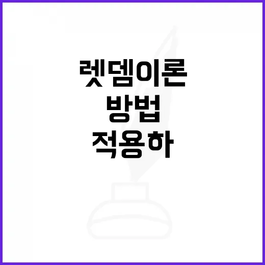 렛뎀이론 이해하고 적용하는 방법 - 요약