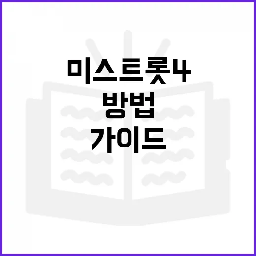 미스트롯4를 즐기는 방법: 초보자를 위한 가이드 - 요약