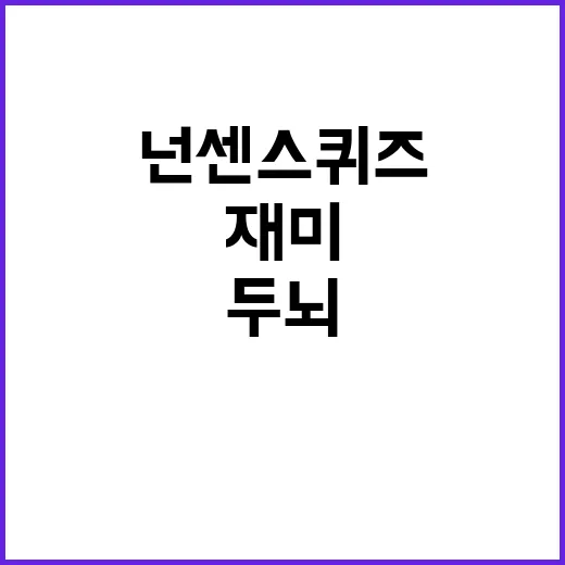넌센스퀴즈로 재미있게 두뇌 운동하는 방법 - 요약