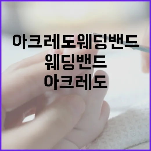 아크레도 웨딩밴드를 선택하는 방법 - 요약