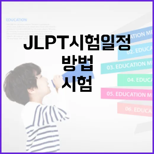 JLPT 시험일정을 완벽히 이해하는 방법 - 요약