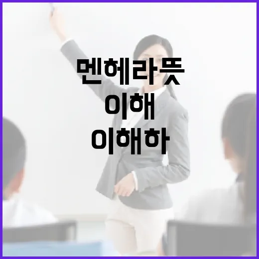 멘헤라 뜻과 이해하는 방법 - 요약