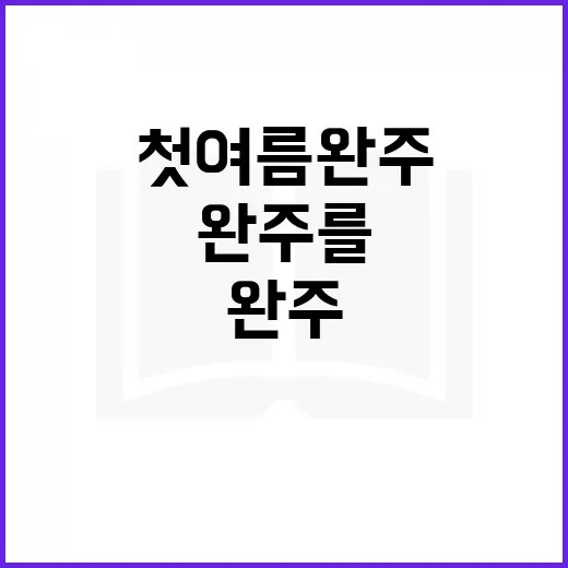 첫여름 완주를 성공적으로 준비하는 방법 - 요약
