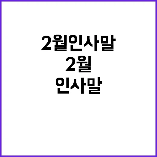 2월 인사말을 아름답게 작성하는 방법 - 요약