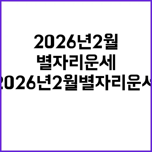 2026년 2월 별자리운세를 알아보는 방법 - 요약