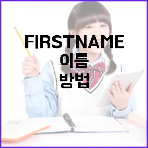 이름(first name)을 올바르게 선택하는 방법 - 요약