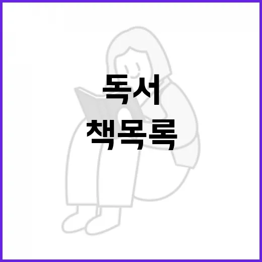 독서를 시작하려면 이렇게! 추천하는 책 목록 - 요약