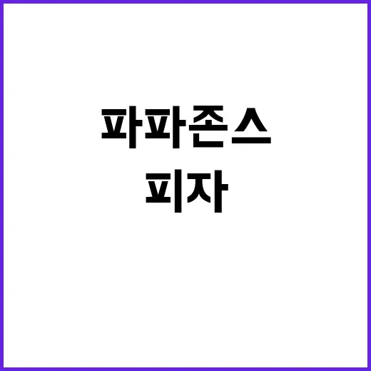 파파존스 1+1 피자 혜택을 최대한 활용하는 방법 - 요약