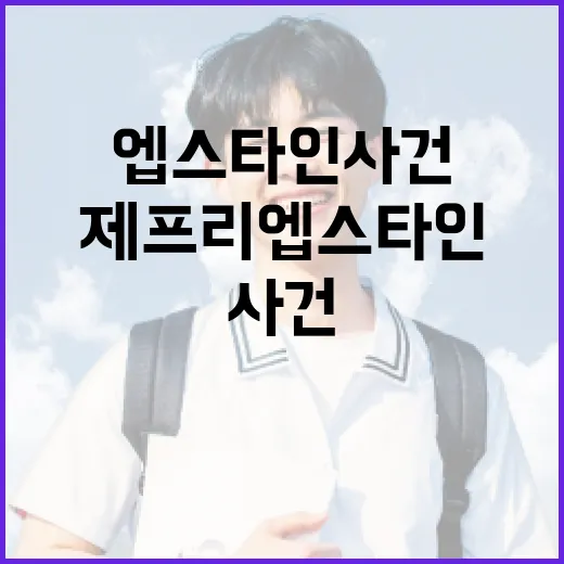 제프리 엡스타인 사건을 이해하는 방법 - 요약