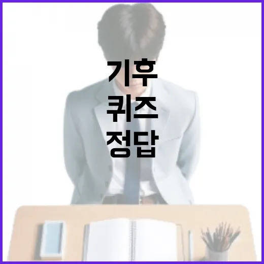 기후행동퀴즈 정답 찾는 방법 - 요약