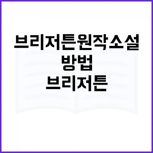 브리저튼 원작소설을 제대로 즐기는 방법 - 요약