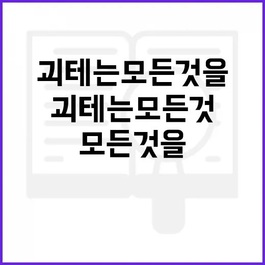 괴테는 모든 것을 어떻게 이해했는가 - 요약