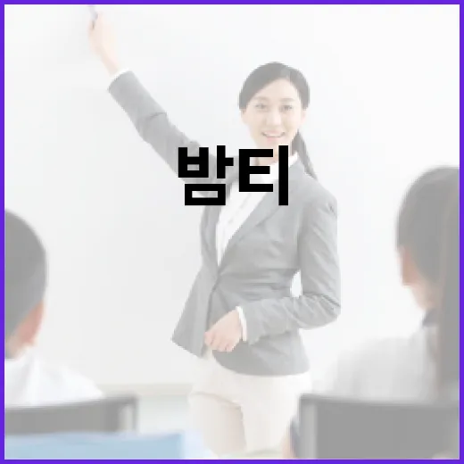 밤티의 뜻과 활용 방법 알아보기 - 요약