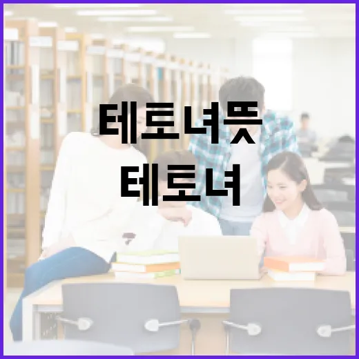 테토녀 뜻과 활용법: 인터넷 용어 쉽게 이해하기 - 요약