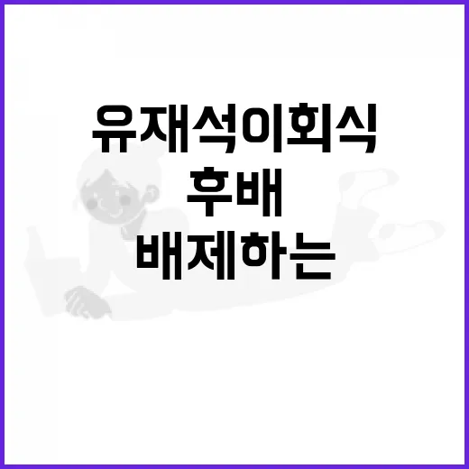 유재석이 회식에서 후배를 배제하는 이유와 그 의미 - 요약