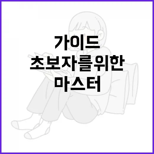 절창을 마스터하는 방법: 초보자를 위한 가이드 - 요약