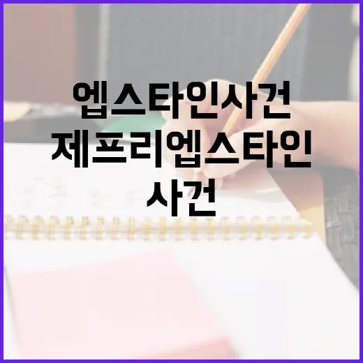 제프리 엡스타인 사건을 이해하는 방법 - 요약