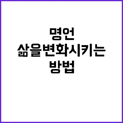 삶을 변화시키는 명언을 찾는 방법 - 요약