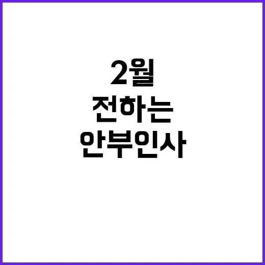 2월에 안부인사 전하는 방법 - 요약