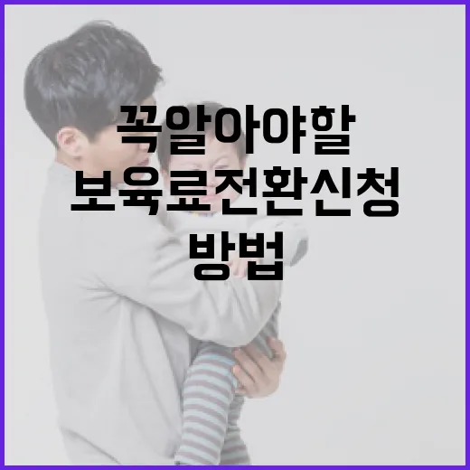 보육료 전환 신청하는 방법: 꼭 알아야 할 필수 가이드 - 요약