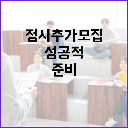 정시 추가모집을 준비하는 방법: 성공적으로 지원하려면 이렇게! - 요약