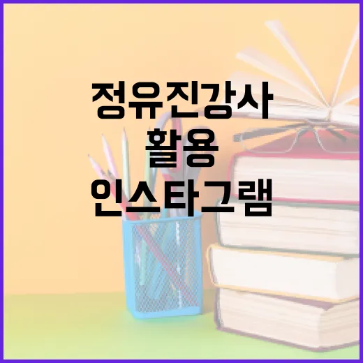 정유진 강사의 인스타그램을 효과적으로 활용하는 방법 - 요약