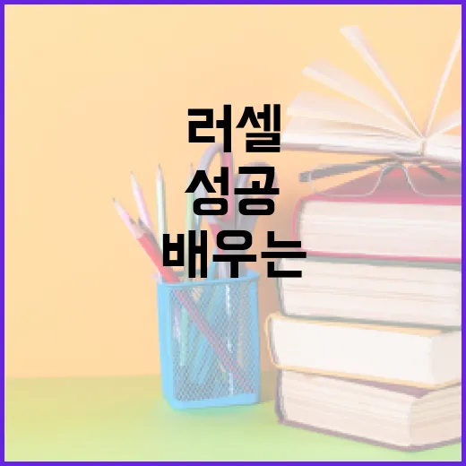 러셀 정유진의 성공 비결을 배우는 방법 - 요약