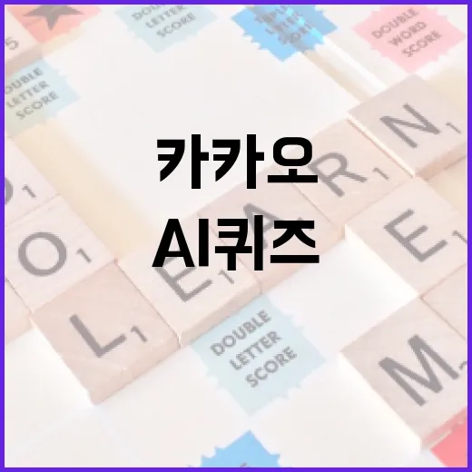 카카오 AI 퀴즈로 스마트하게 배우는 방법 - 요약