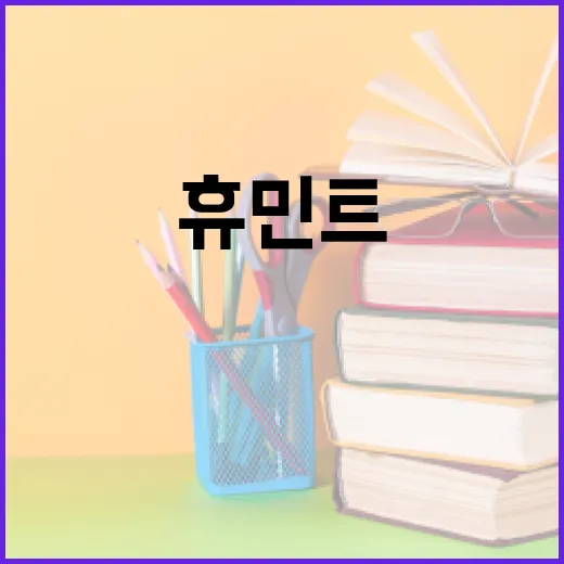 휴민트 뜻과 활용하는 방법 - 요약